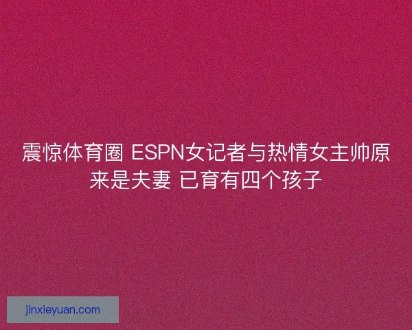 震惊体育圈 ESPN女记者与热情女主帅原来是夫妻 已育有四个孩子