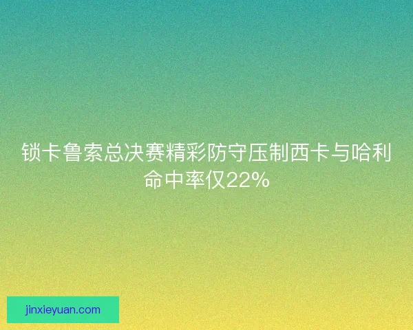 锁卡鲁索总决赛精彩防守压制西卡与哈利命中率仅22%