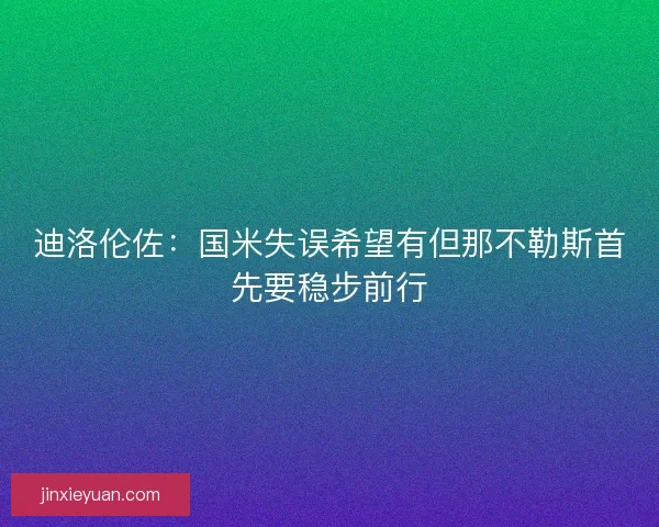 迪洛伦佐：国米失误希望有但那不勒斯首先要稳步前行